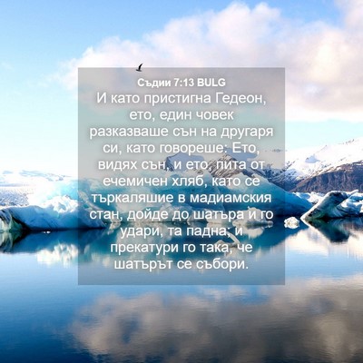 Picture 04 - Съдии 7:13 BULG - И като пристигна Гедеон, - Bible Verse Picture