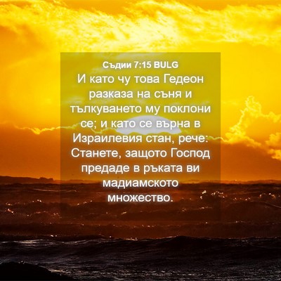 Picture 04 - Съдии 7:15 BULG - И като чу това Гедеон - Bible Verse Picture