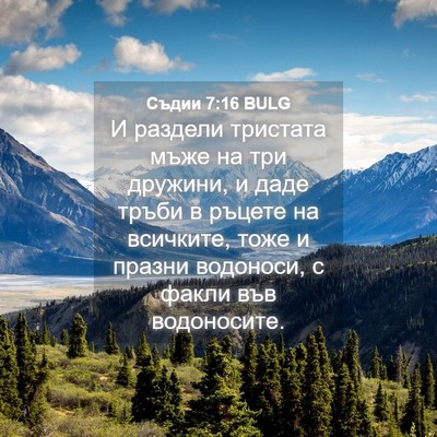 Picture 04 - Съдии 7:16 BULG - И раздели тристата мъже на - Bible Verse Picture