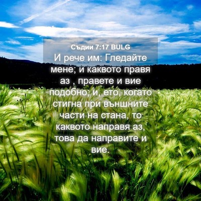 Picture 04 - Съдии 7:17 BULG - И рече им: Гледайте мене; и - Bible Verse Picture