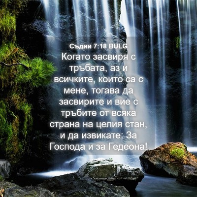 Picture 04 - Съдии 7:18 BULG - Когато засвиря с тръбата, - Bible Verse Picture