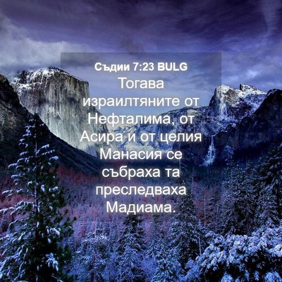 Picture 04 - Съдии 7:23 BULG - Тогава израилтяните от - Bible Verse Picture