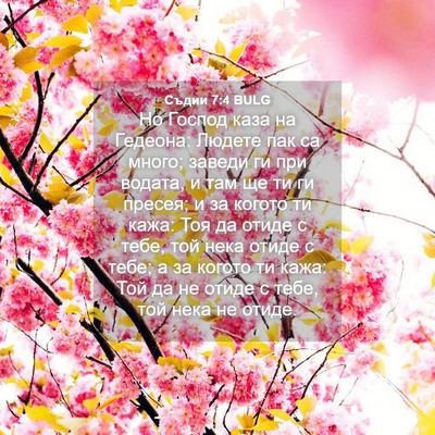 Picture 04 - Съдии 7:4 BULG - Но Господ каза на Гедеона: - Bible Verse Picture