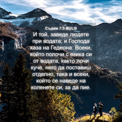 Picture 04 - Съдии 7:5 BULG - И той, заведе людете при - Bible Verse Picture