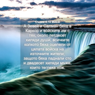 Picture 04 - Съдии 8:10 BULG - А Зевей и Салман бяха в - Bible Verse Picture