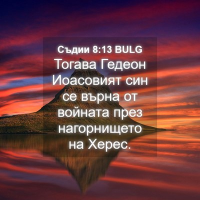 Picture 04 - Съдии 8:13 BULG - Тогава Гедеон Иоасовият - Bible Verse Picture