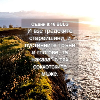 Picture 04 - Съдии 8:16 BULG - И взе градските - Bible Verse Picture