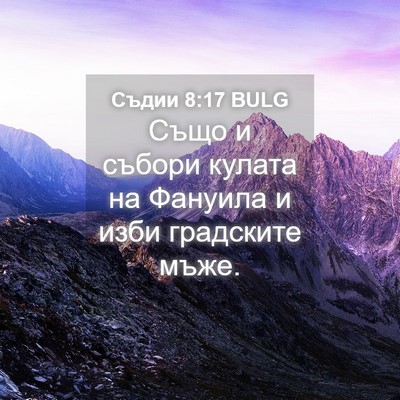 Picture 04 - Съдии 8:17 BULG - Също и събори кулата на - Bible Verse Picture