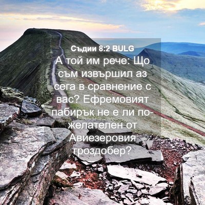 Picture 04 - Съдии 8:2 BULG - А той им рече: Що съм - Bible Verse Picture
