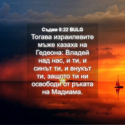 Picture 04 - Съдии 8:22 BULG - Тогава израилевите мъже - Bible Verse Picture