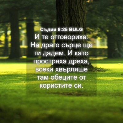 Picture 04 - Съдии 8:25 BULG - И те отговориха: На драго - Bible Verse Picture