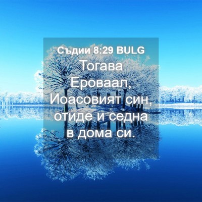 Picture 04 - Съдии 8:29 BULG - Тогава Ероваал, Иоасовият - Bible Verse Picture