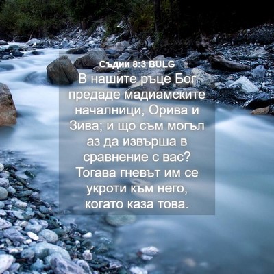 Picture 04 - Съдии 8:3 BULG - В нашите ръце Бог предаде - Bible Verse Picture