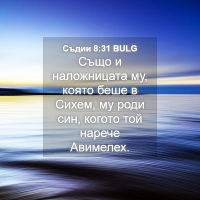 Picture 04 - Съдии 8:31 BULG - Също и наложницата му, - Bible Verse Picture
