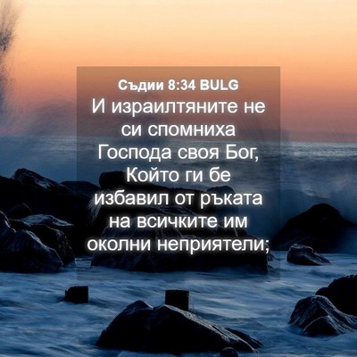 Picture 04 - Съдии 8:34 BULG - И израилтяните не си - Bible Verse Picture