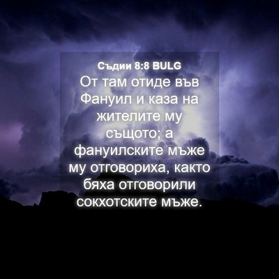 Picture 04 - Съдии 8:8 BULG - От там отиде във Фануил и - Bible Verse Picture