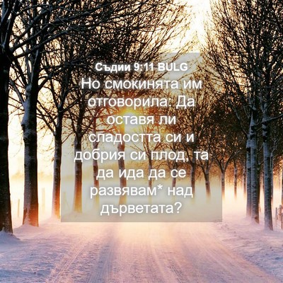 Picture 04 - Съдии 9:11 BULG - Но смокинята им - Bible Verse Picture