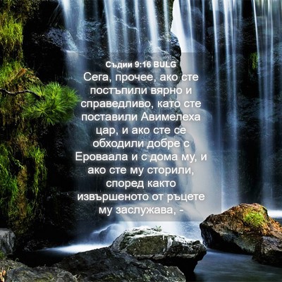 Picture 04 - Съдии 9:16 BULG - Сега, прочее, ако сте - Bible Verse Picture