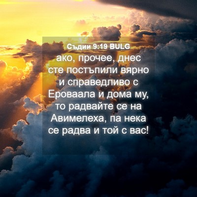 Picture 04 - Съдии 9:19 BULG - ако, прочее, днес сте - Bible Verse Picture