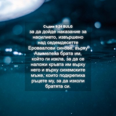 Picture 04 - Съдии 9:24 BULG - за да дойде наказание за - Bible Verse Picture