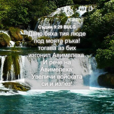 Picture 04 - Съдии 9:29 BULG - Дано бяха тия люде под - Bible Verse Picture