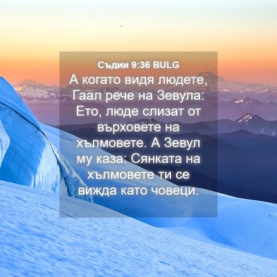 Picture 04 - Съдии 9:36 BULG - А когато видя людете, Гаал - Bible Verse Picture