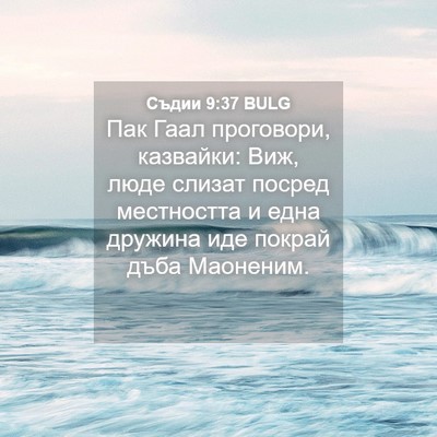 Picture 04 - Съдии 9:37 BULG - Пак Гаал проговори, - Bible Verse Picture