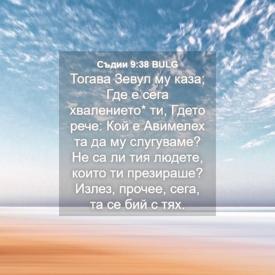 Picture 04 - Съдии 9:38 BULG - Тогава Зевул му каза; Где е - Bible Verse Picture
