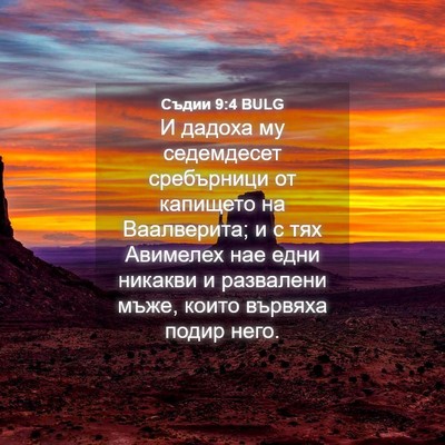 Picture 04 - Съдии 9:4 BULG - И дадоха му седемдесет - Bible Verse Picture