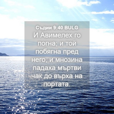 Picture 04 - Съдии 9:40 BULG - И Авимелех го погна; и той - Bible Verse Picture