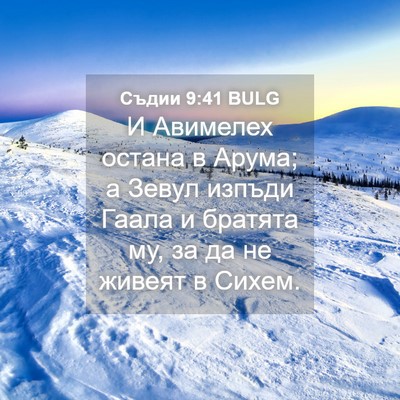 Picture 04 - Съдии 9:41 BULG - И Авимелех остана в Арума; - Bible Verse Picture