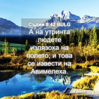 Picture 04 - Съдии 9:42 BULG - А на утринта людете - Bible Verse Picture