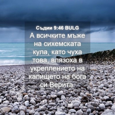 Picture 04 - Съдии 9:46 BULG - А всичките мъже на - Bible Verse Picture