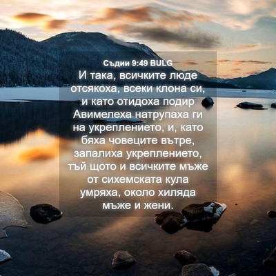 Picture 04 - Съдии 9:49 BULG - И така, всичките люде - Bible Verse Picture