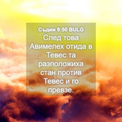 Picture 04 - Съдии 9:50 BULG - След това Авимелех отида в - Bible Verse Picture