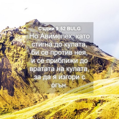 Picture 04 - Съдии 9:52 BULG - Но Авимелех, като стигна до - Bible Verse Picture