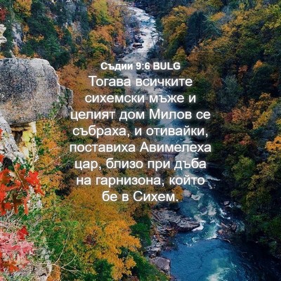Picture 04 - Съдии 9:6 BULG - Тогава всичките сихемски - Bible Verse Picture