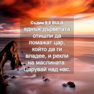 Picture 04 - Съдии 9:8 BULG - еднъж дърветата отишли да - Bible Verse Picture