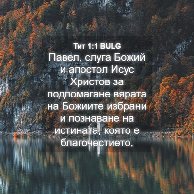 Picture 04 - Тит 1:1 BULG - Павел, слуга Божий и - Bible Verse Picture