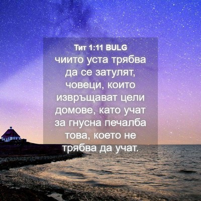 Picture 04 - Тит 1:11 BULG - чиито уста трябва да се - Bible Verse Picture