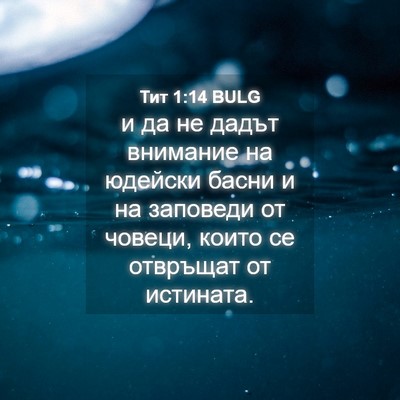 Picture 04 - Тит 1:14 BULG - и да не дадът внимание на - Bible Verse Picture