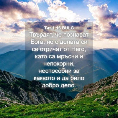 Picture 04 - Тит 1:16 BULG - Твърдят, че познават Бога, - Bible Verse Picture
