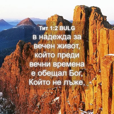 Picture 04 - Тит 1:2 BULG - в надежда за вечен живот, - Bible Verse Picture