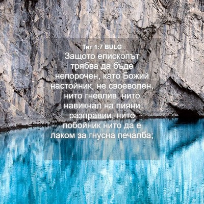 Picture 04 - Тит 1:7 BULG - Защото епископът трябва да - Bible Verse Picture