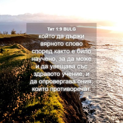 Picture 04 - Тит 1:9 BULG - който да държи вярното - Bible Verse Picture