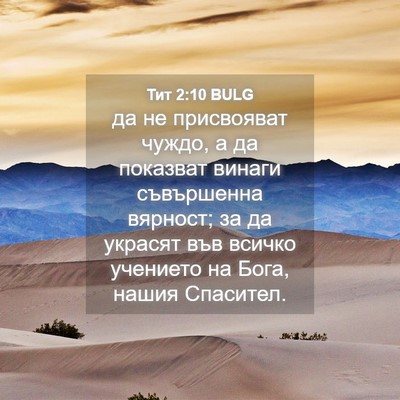 Picture 04 - Тит 2:10 BULG - да не присвояват чуждо, а - Bible Verse Picture