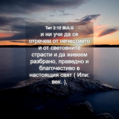 Picture 04 - Тит 2:12 BULG - и ни учи да се отречем от - Bible Verse Picture