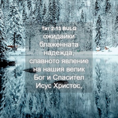 Picture 04 - Тит 2:13 BULG - ожидайки блаженната - Bible Verse Picture