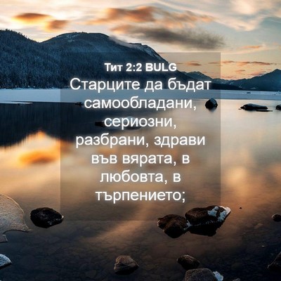 Picture 04 - Тит 2:2 BULG - Старците да бъдат - Bible Verse Picture
