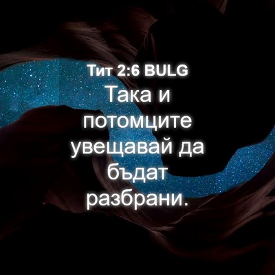 Picture 04 - Тит 2:6 BULG - Така и потомците увещавай - Bible Verse Picture